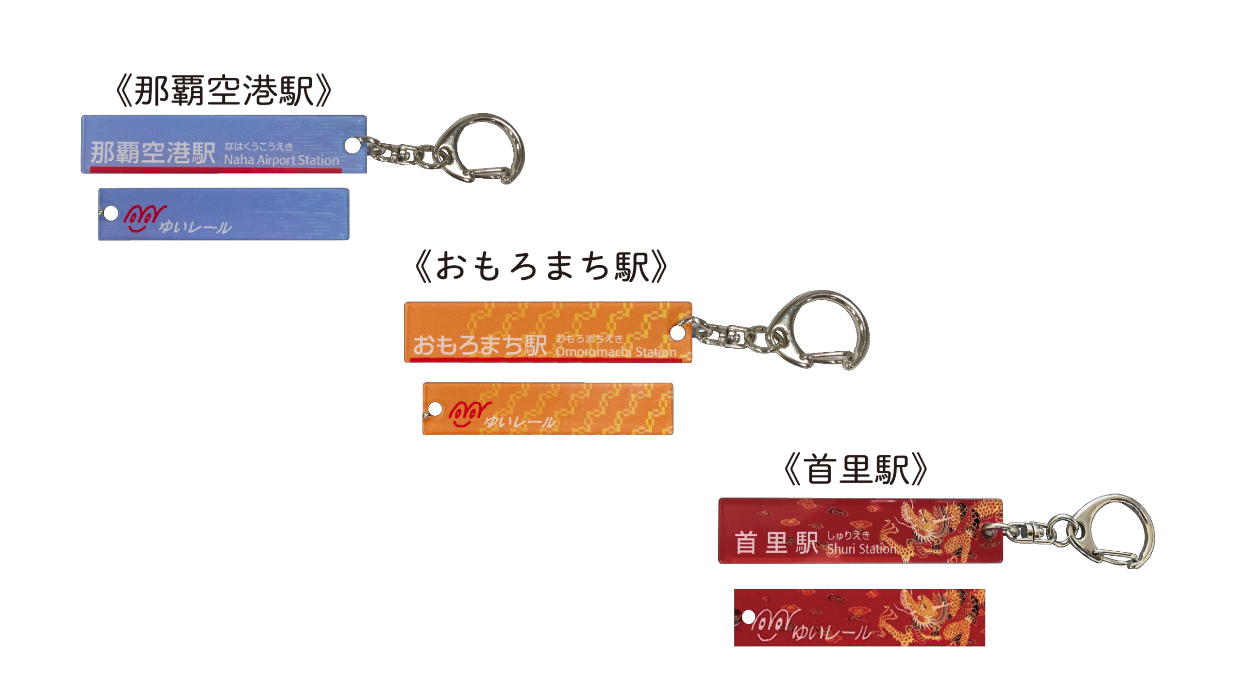 駅名アクリルキーホルダー（首里駅）