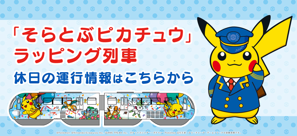「そらピカ」ラッピング列車の運行について