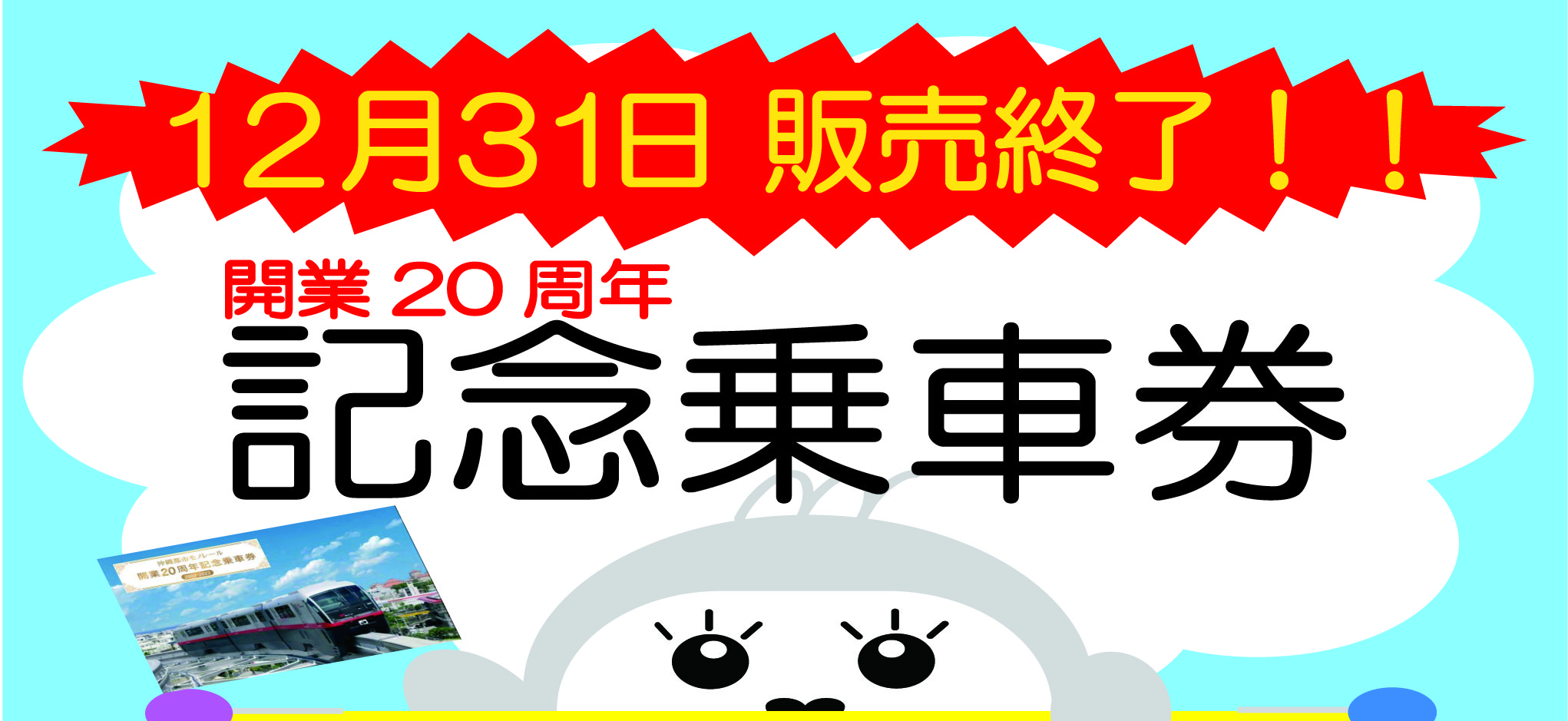 開業20周年記念乗車券